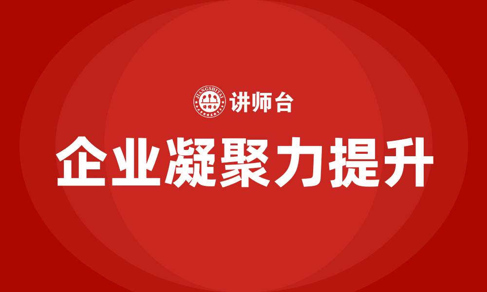 文章提升凝聚力的缩略图