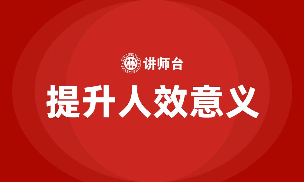 文章提升人效的意义的缩略图