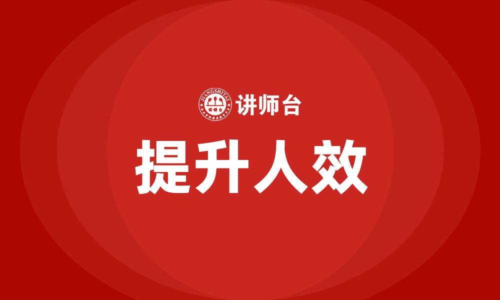 文章提升人效有哪些工作的缩略图