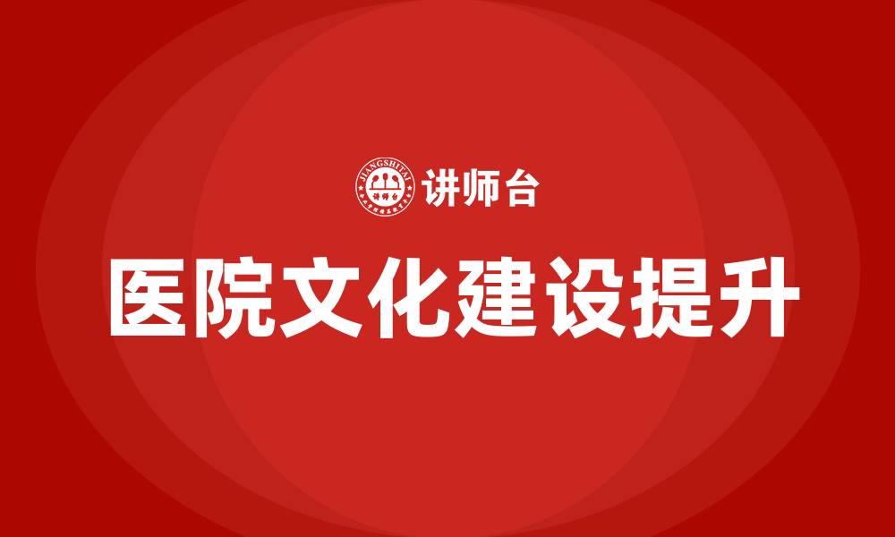 文章提升医院文化建设的缩略图