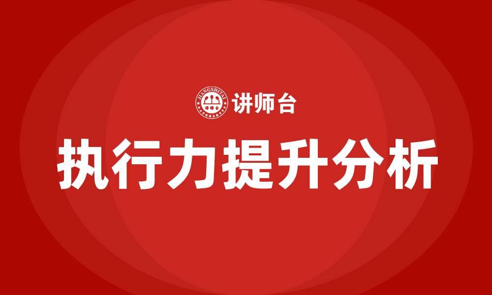 文章提升执行力的缩略图