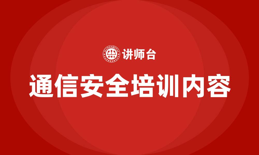 文章通信安全生产培训内容的缩略图