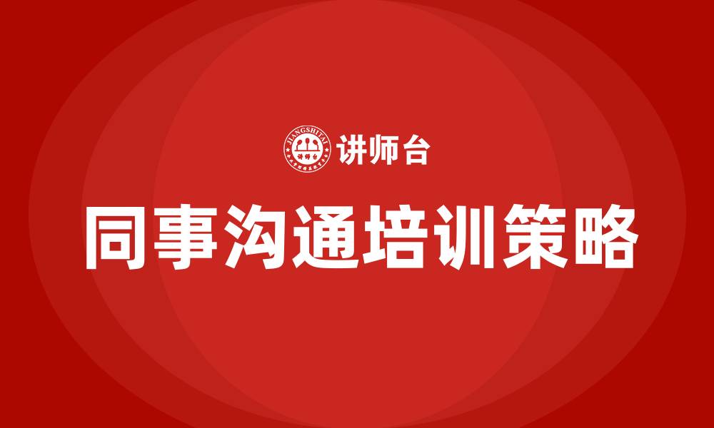 文章同事之间沟通的缩略图
