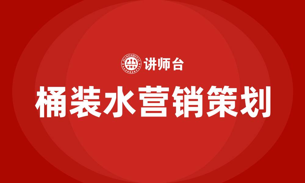 文章桶装水营销策划方案的缩略图