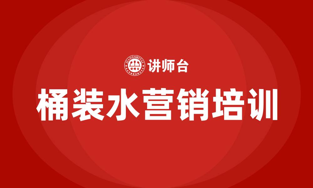 文章桶装水营销方案的缩略图