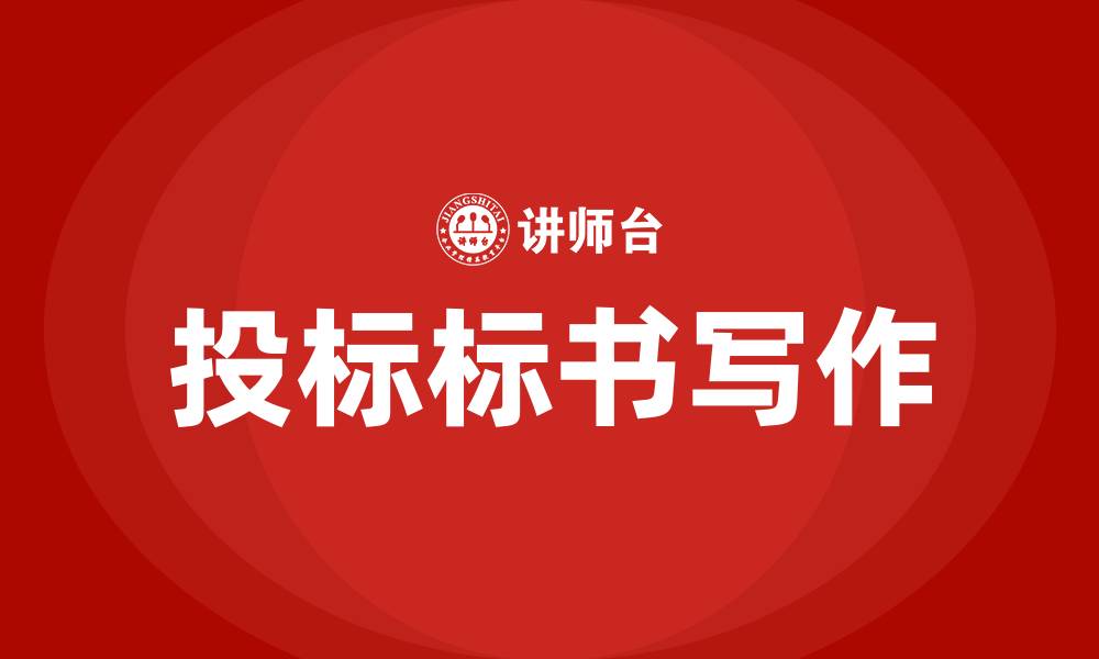 文章投标的标书怎么写的缩略图