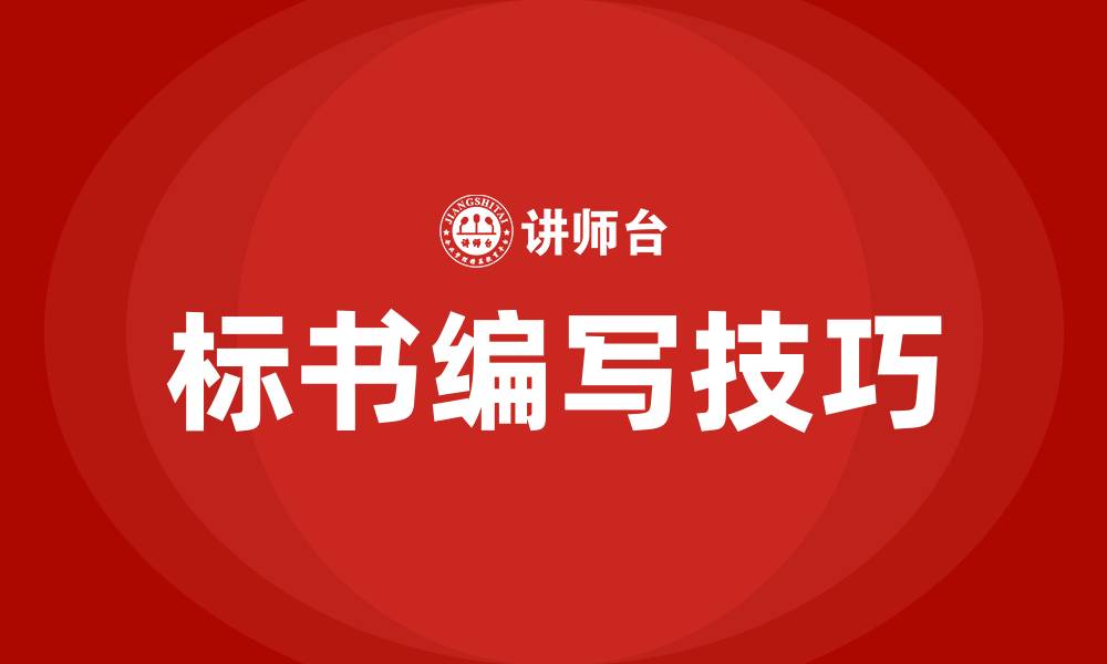 文章投标的标书怎么做的缩略图