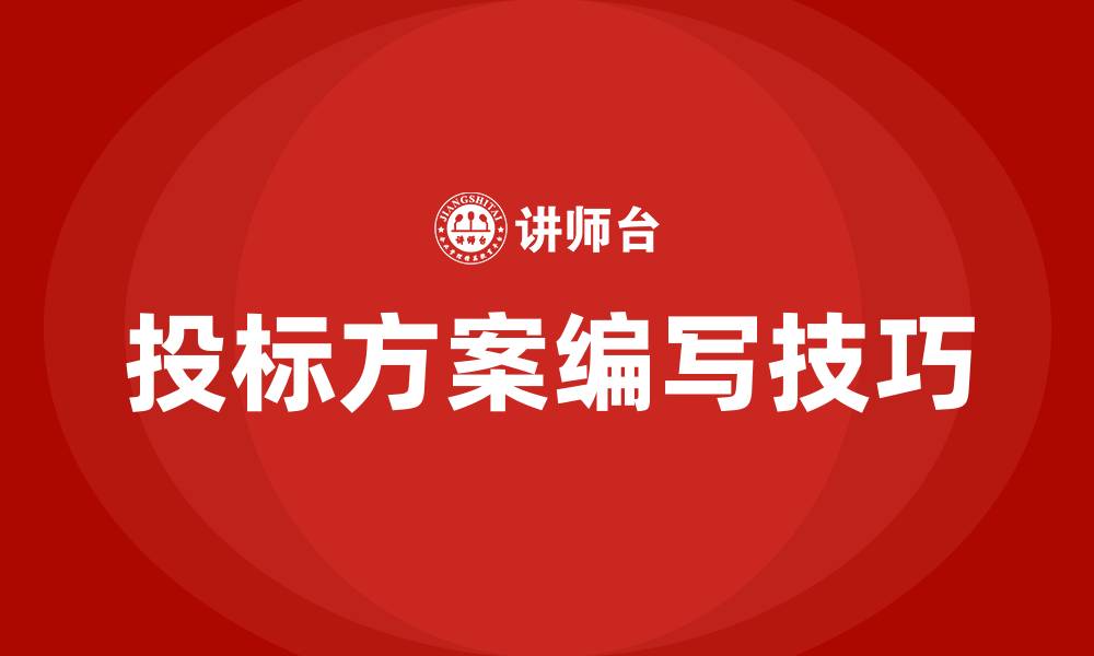 投标方案编写技巧
