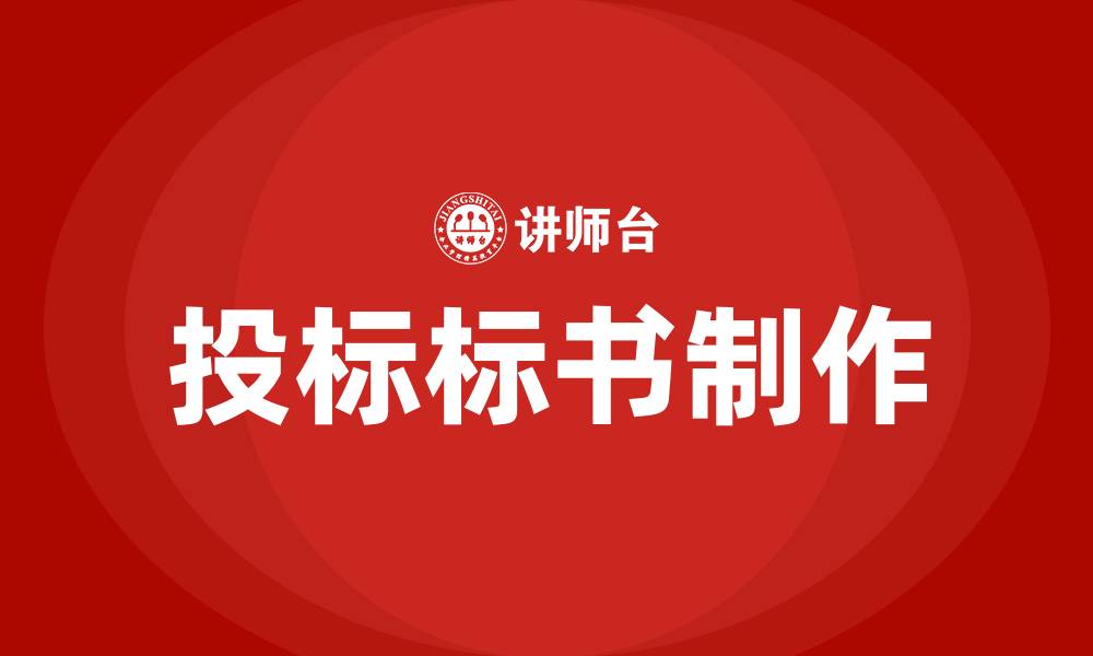 文章投标的标书怎么做的的缩略图