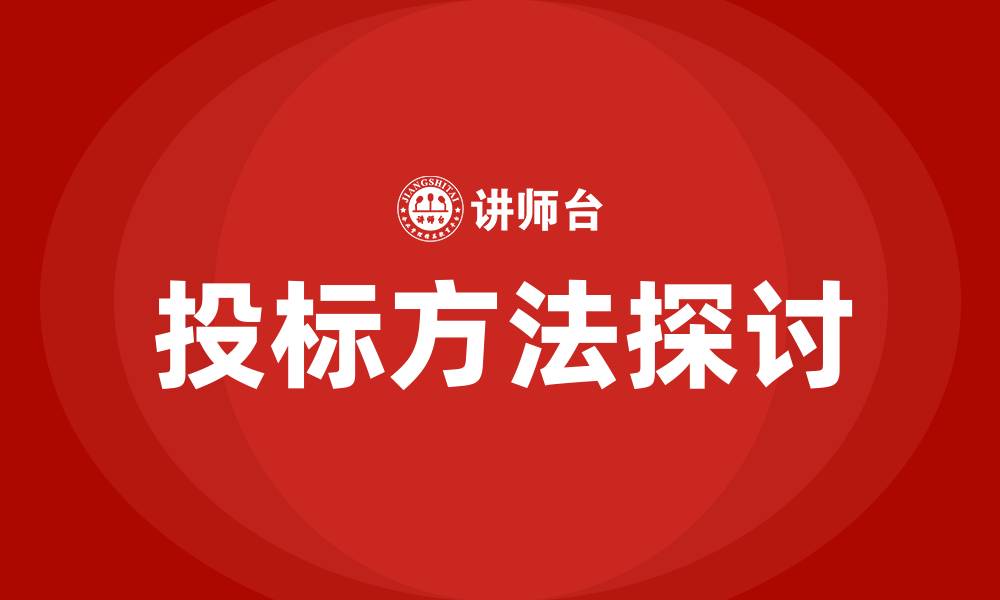 文章投标分几种投标方法的缩略图
