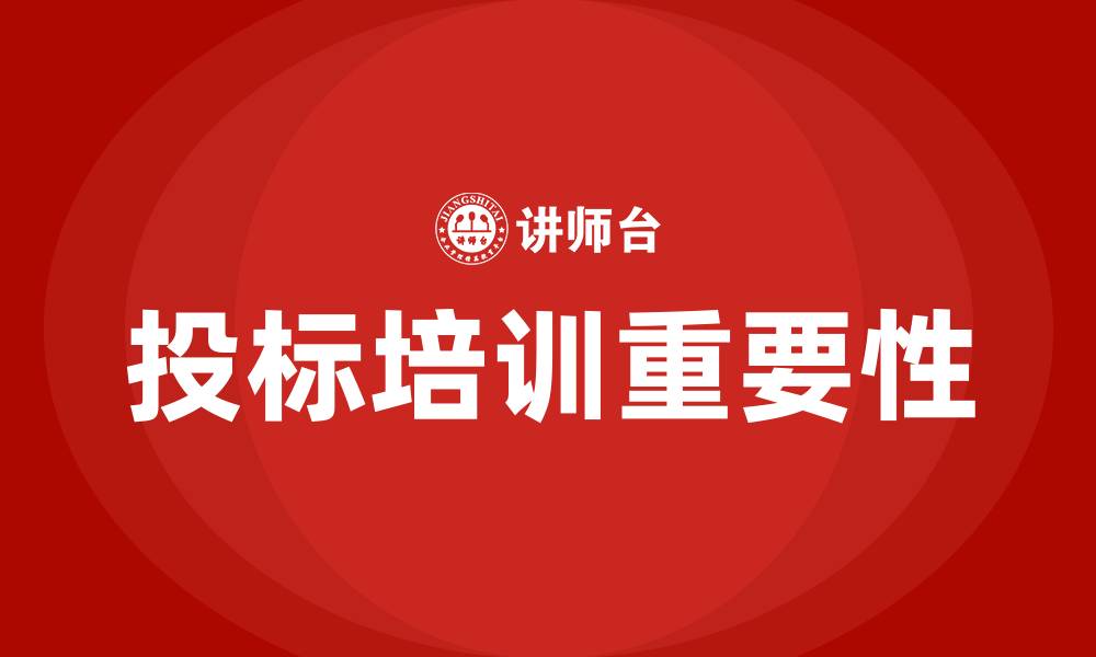 文章投标培训机构的缩略图