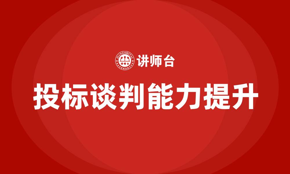 文章投标谈判怎么谈的的缩略图