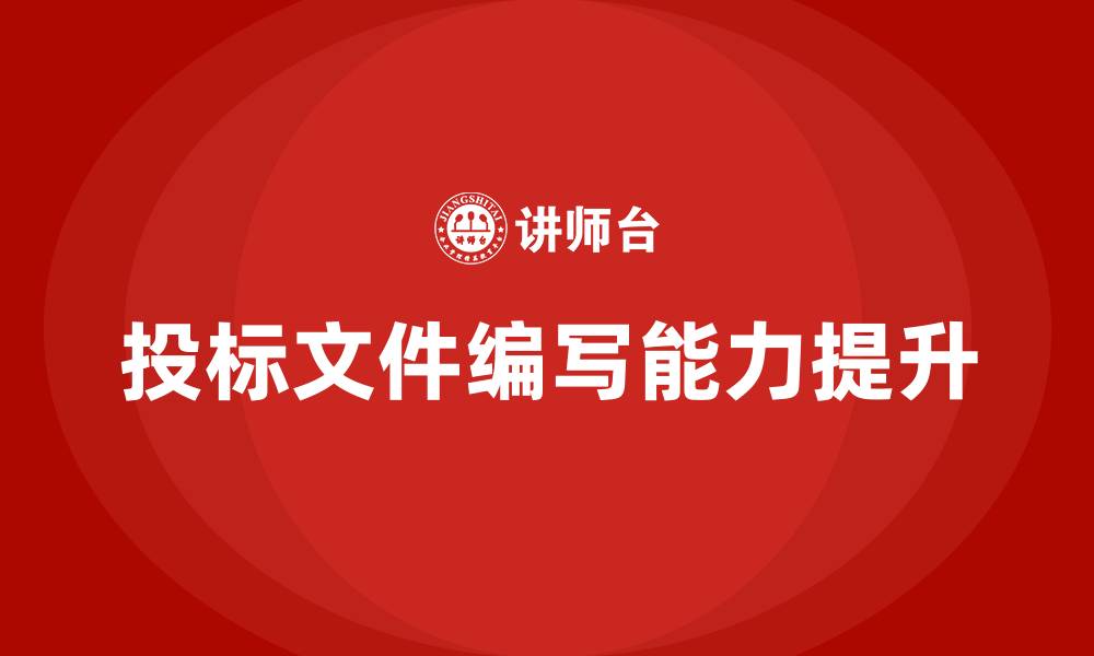 文章投标文件培训方案的缩略图