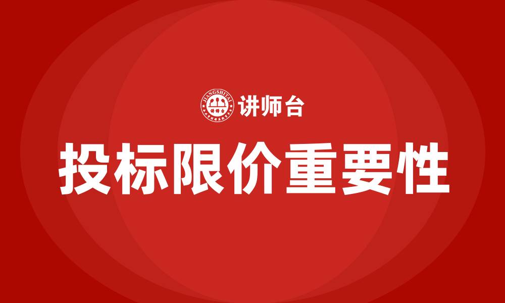 文章投标限价什么意思的缩略图