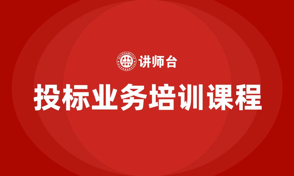 文章投标业务培训班课程的缩略图