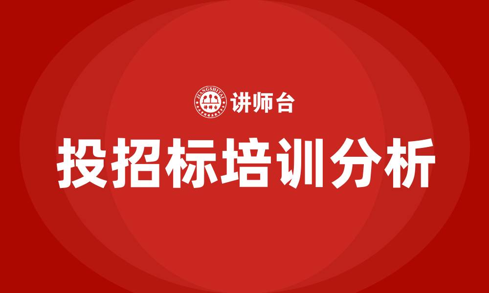 文章投招标的缩略图