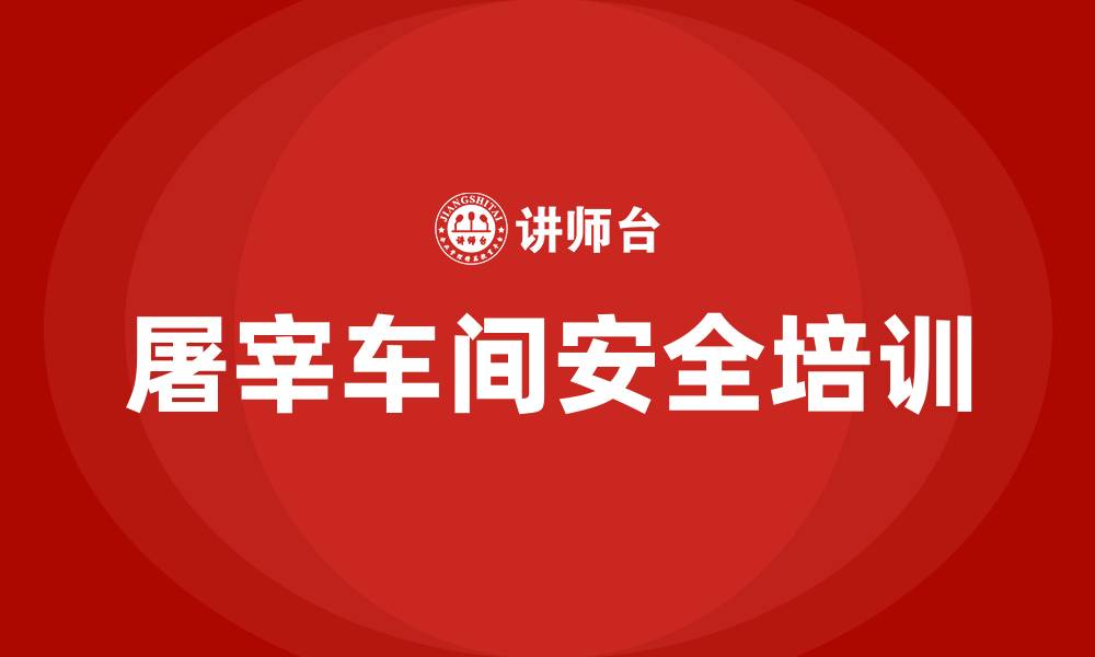 文章屠宰车间安全生产培训会议的缩略图