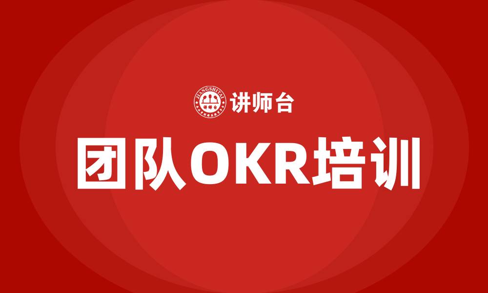 文章团队OKR的缩略图