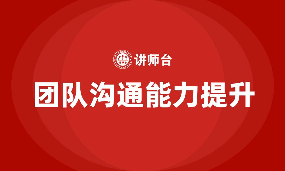 文章团队沟通能力培训的缩略图