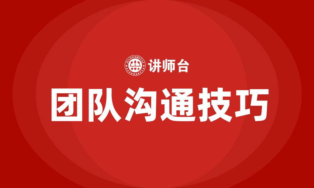 文章团队沟通的六个技巧的缩略图