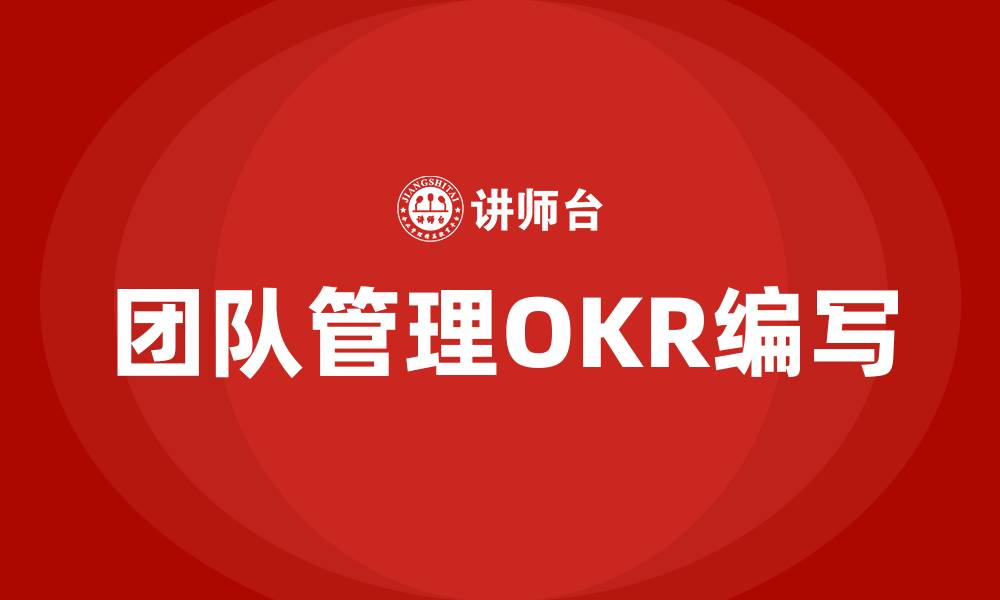 文章团队管理OKR怎么写的缩略图