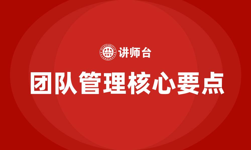 文章团队管理的核心要点的缩略图