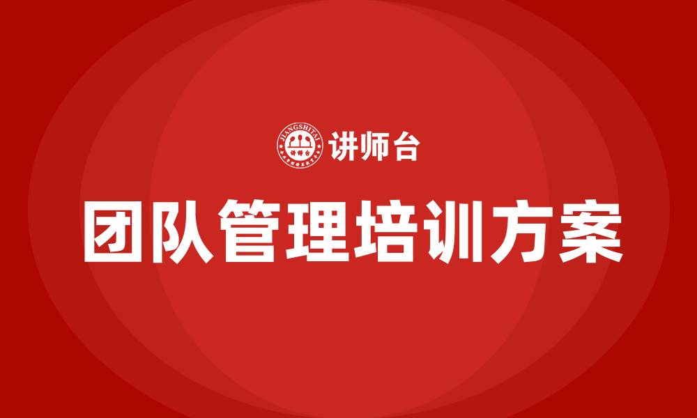 团队管理培训方案