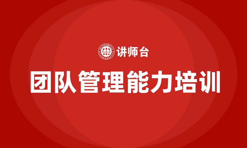 文章团队管理能力的缩略图