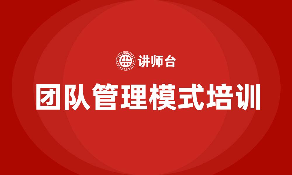 文章团队管理模式的缩略图