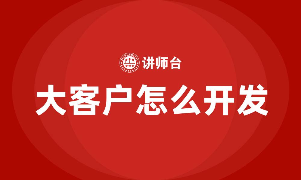 大客户怎么开发