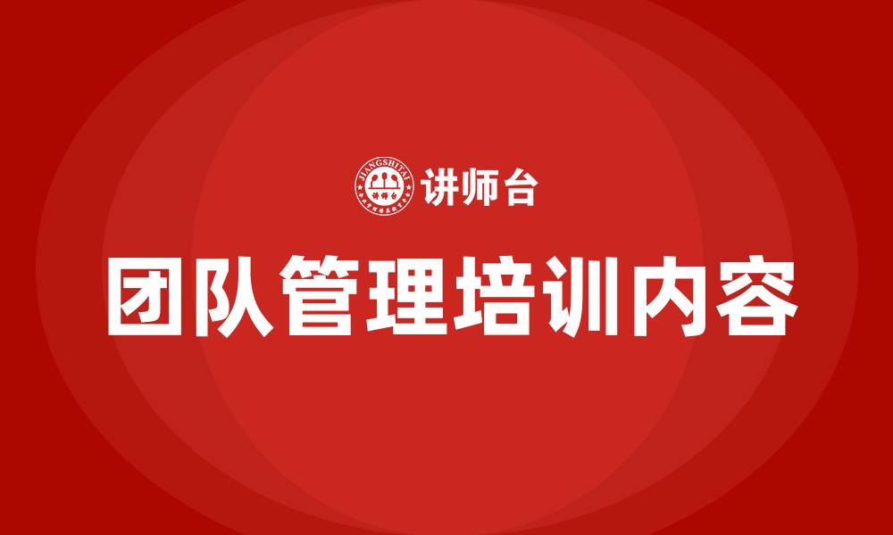 文章团队管理培训内容的缩略图
