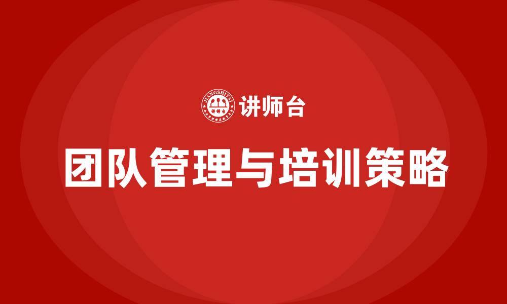 文章团队管理与培训的缩略图