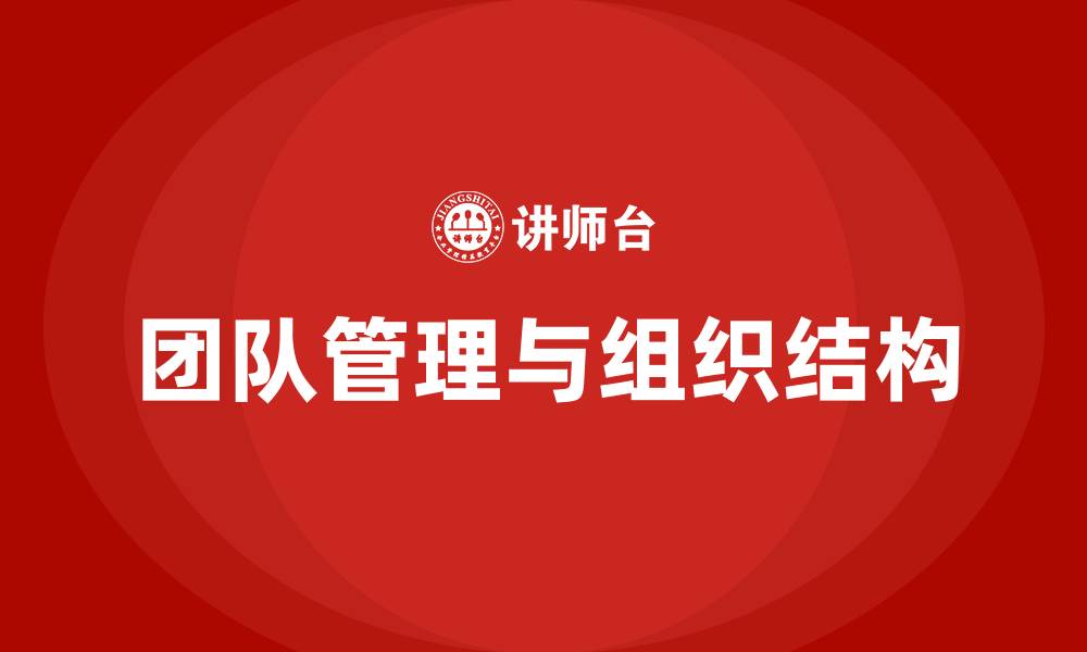 文章团队管理组织结构的缩略图
