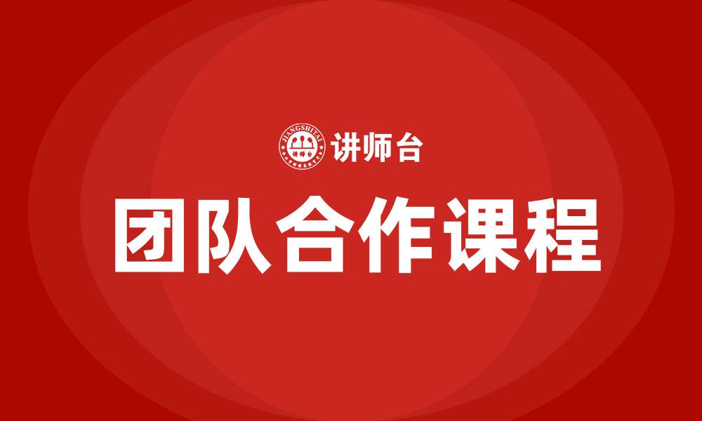 文章团队合作的课程的缩略图
