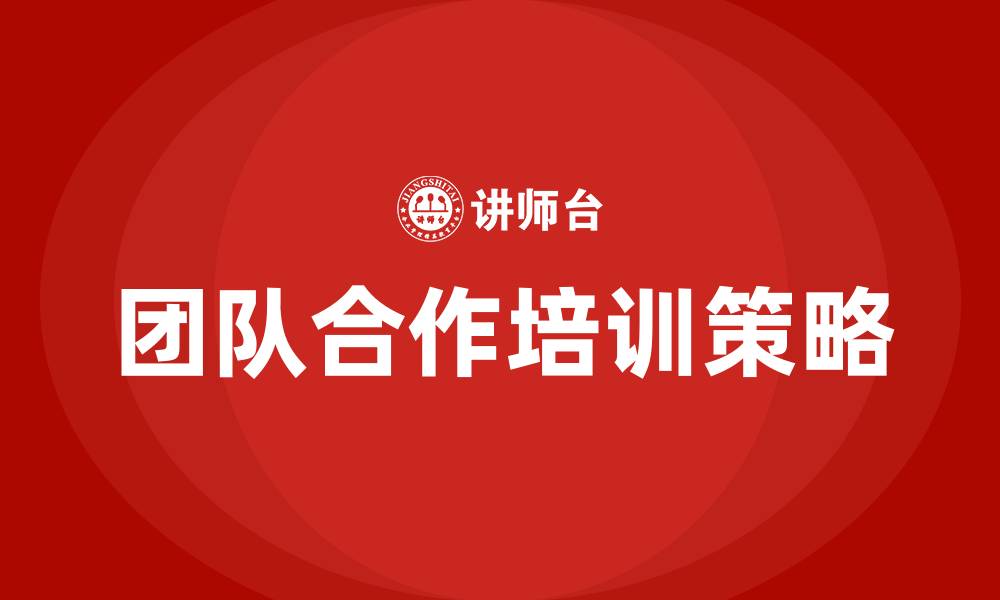 文章团队合作的培训的缩略图