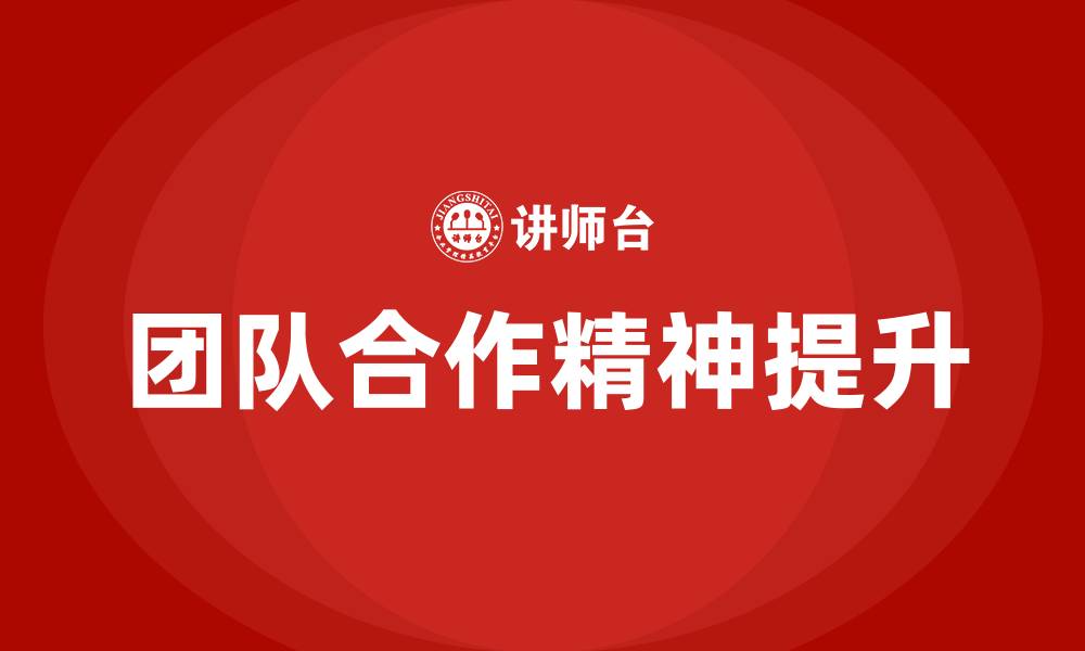 文章团队合作精神的缩略图