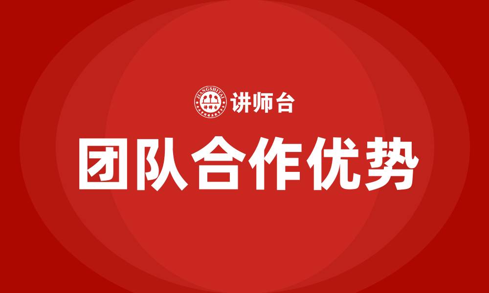 文章团队合作有什么好处的缩略图