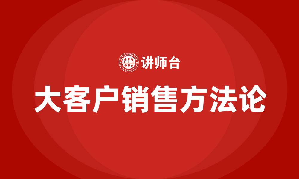 大客户销售方法论