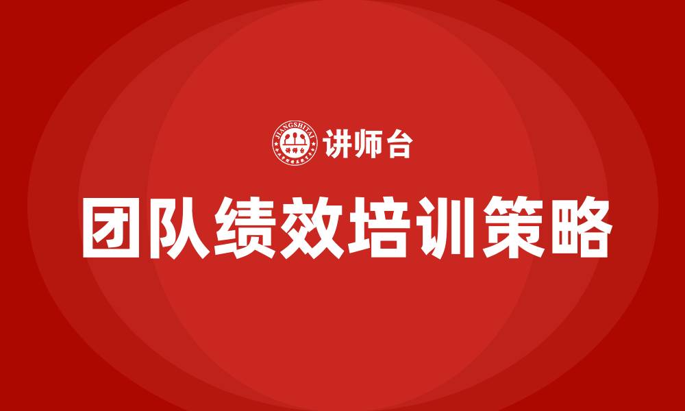 文章团队绩效的缩略图