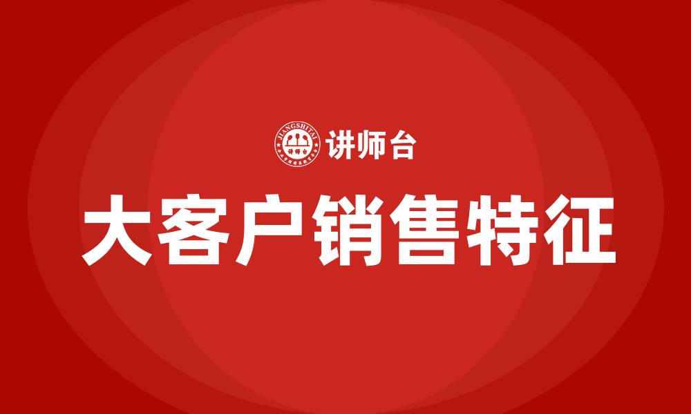 大客户销售特征