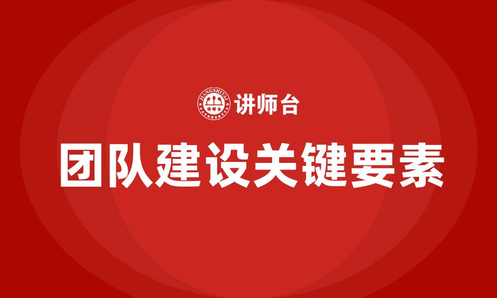 文章团队建设包括哪些方面的缩略图
