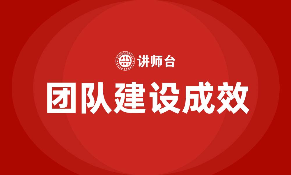 团队建设成效