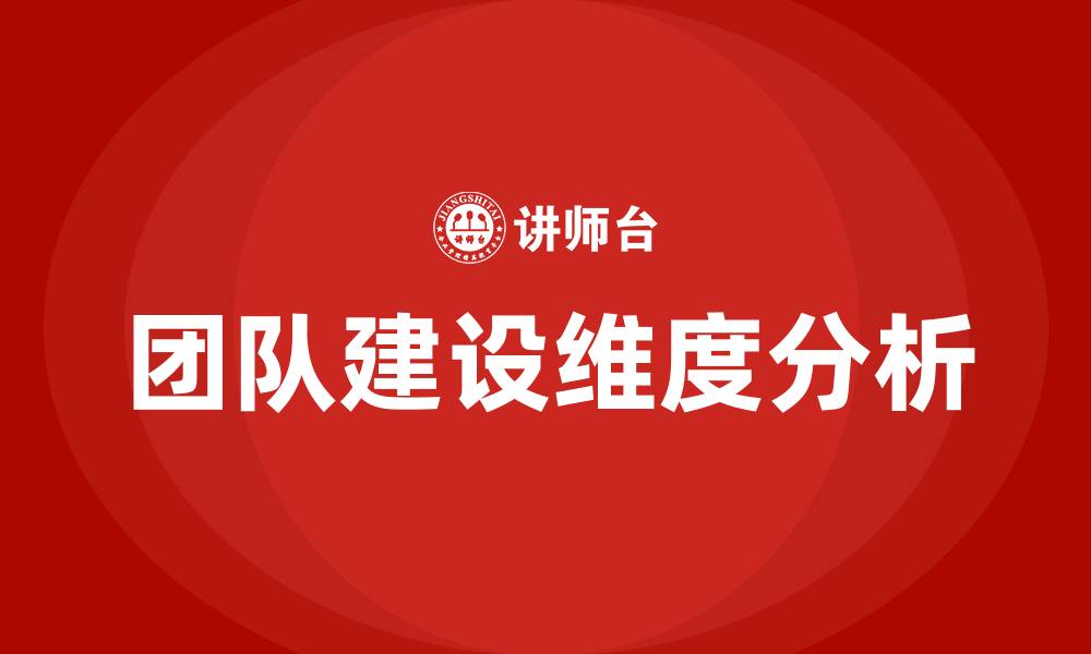 文章团队建设的6个维度的缩略图