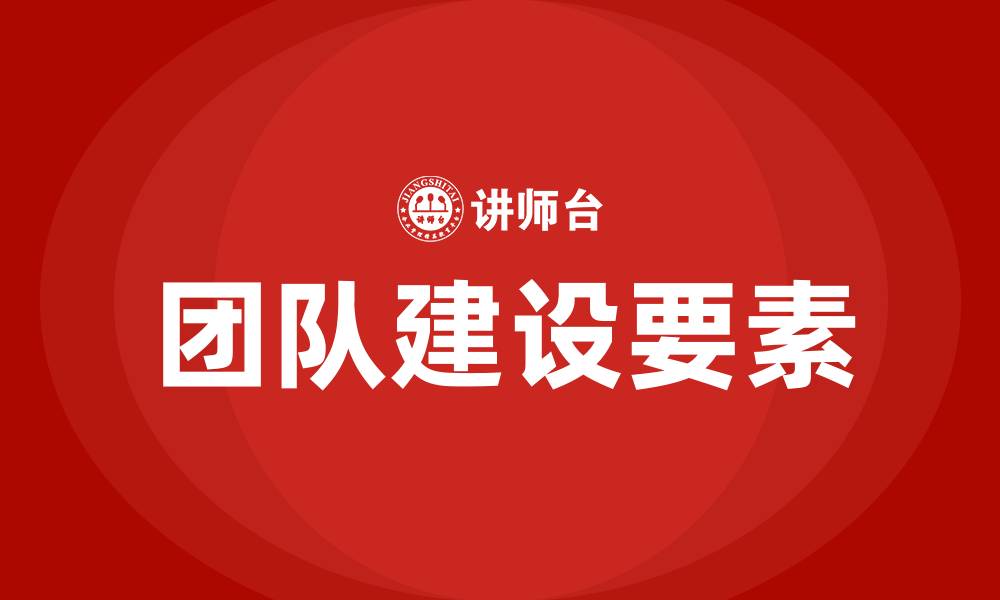 文章团队建设的四大基本要素的缩略图