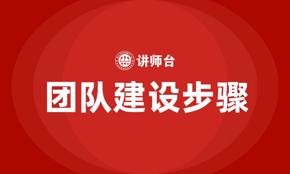 文章团队建设的五个步骤的缩略图