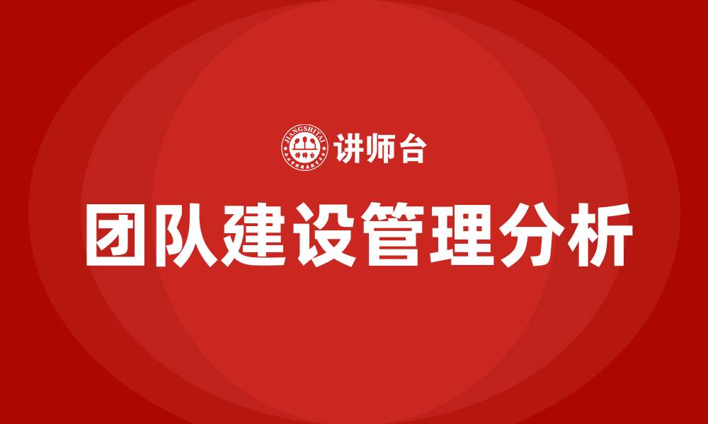 团队建设管理分析