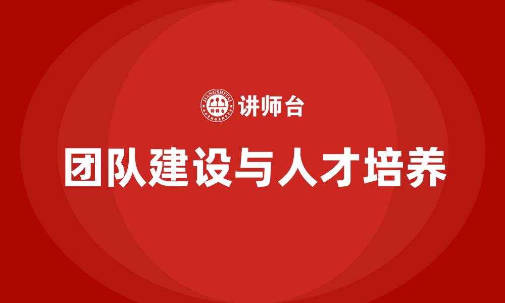 文章团队建设及人才培养的缩略图