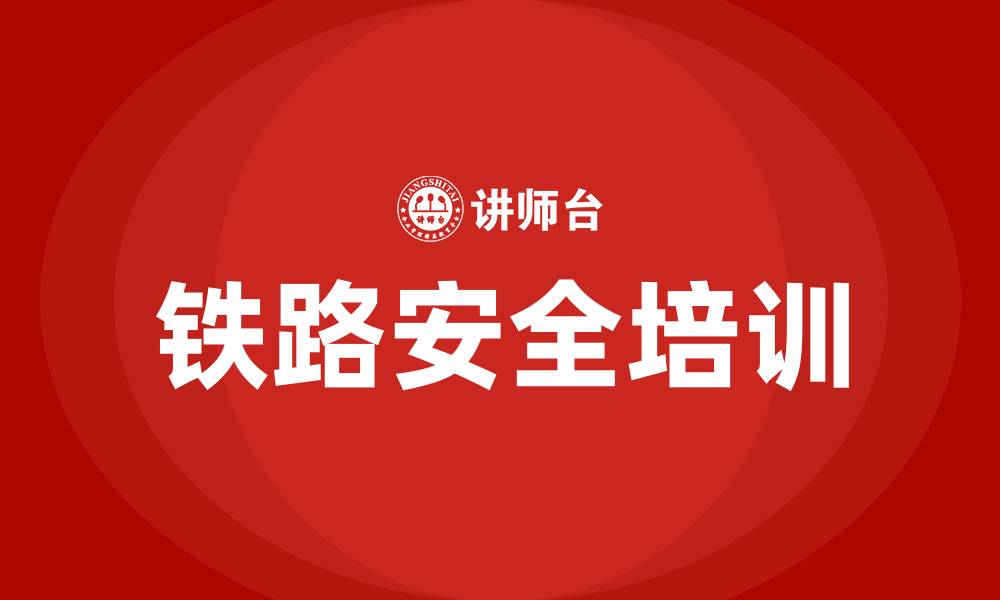 文章铁路安全生产的重要性的缩略图