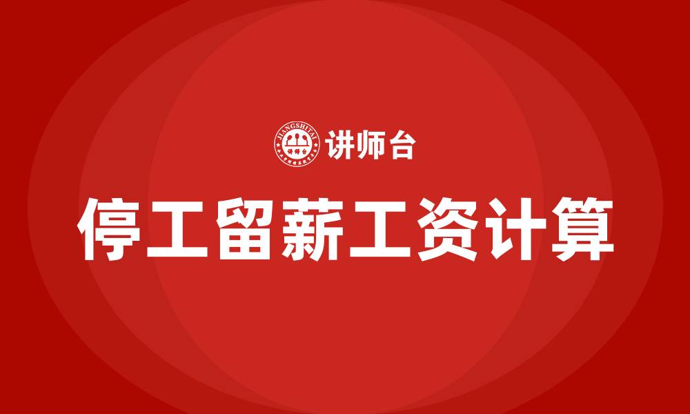 文章停工留薪期间工资怎么算的缩略图