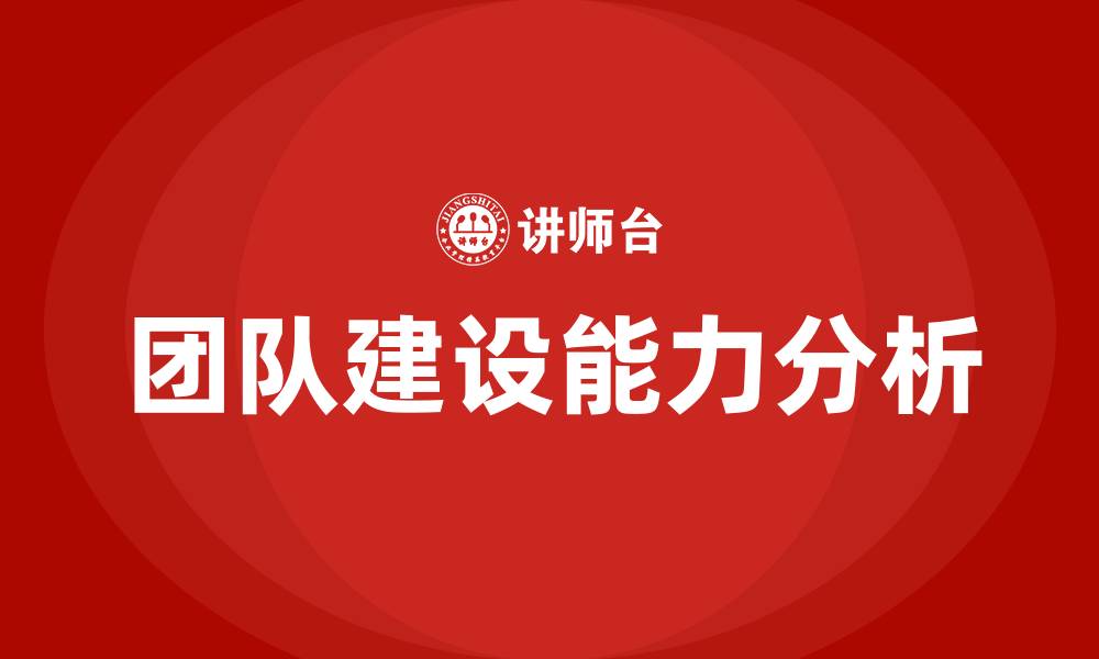 文章团队建设能力的缩略图